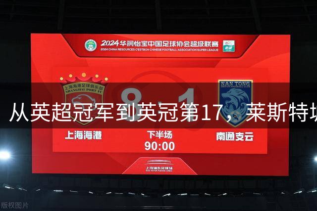 从英超冠军到英冠第17，莱斯特城还在往下掉